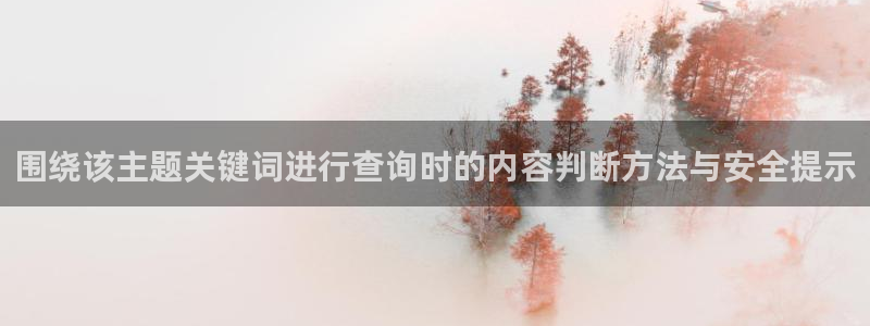 糖心vlog日常生活:围绕该主题关键词进行查询时的内容判断方法与安全提示