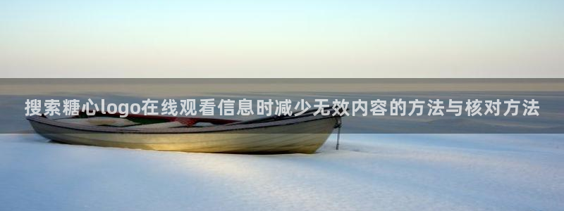 糖心免费在线观看:搜索糖心logo在线观看信息时减少无效内容的方法与核对方法