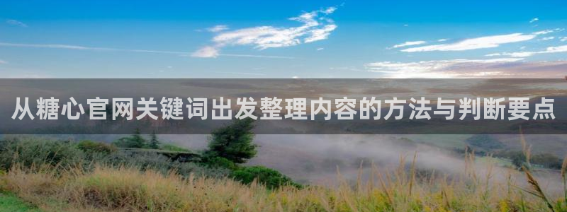 糖心vlog在线看:从糖心官网关键词出发整理内容的方法与判断要点