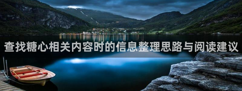 糖心vlog在线免费:查找糖心相关内容时的信息整理思路与阅读建议