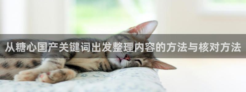 糖心精品:从糖心国产关键词出发整理内容的方法与核对方法