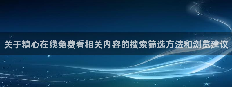 糖心视频在线免费观看
