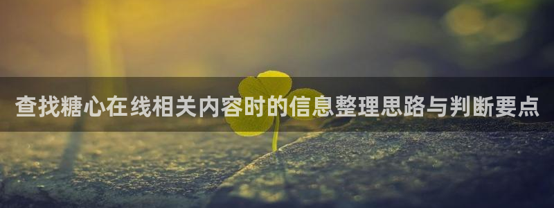 糖心vlog 免费:查找糖心在线相关内容时的信息整理思路与判断要点